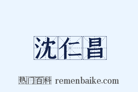 沈仁昌是什么意思的图片